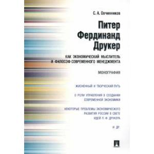 Фото Питер Фердинанд Друкер как экономический мыслитель и философ современного менеджмента. Монография