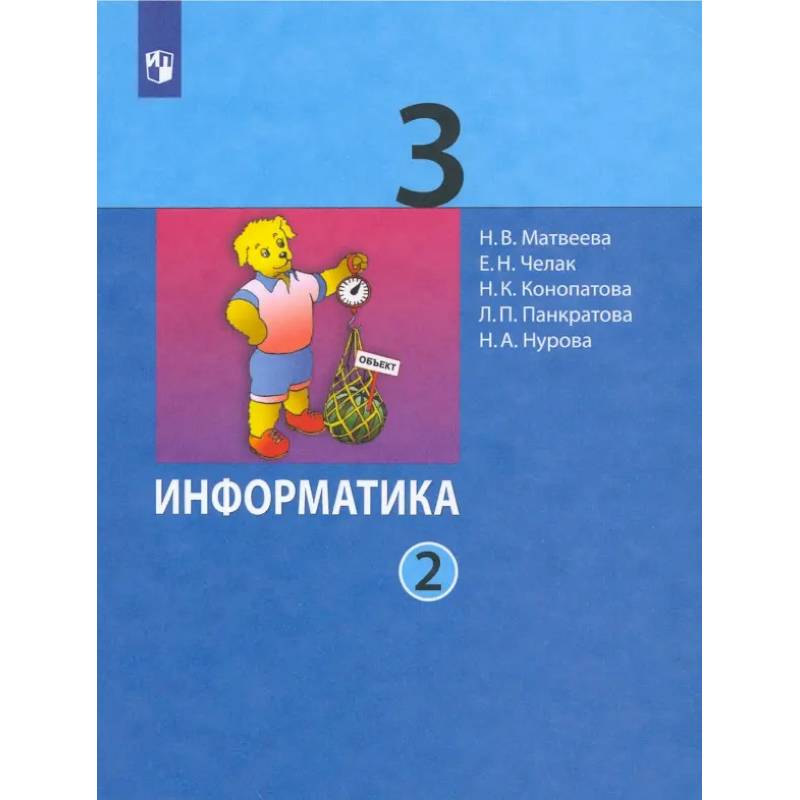 Фото Информатика. 3 класс. Учебник. В 2-х частях. Часть 2