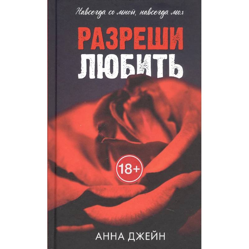 Фото Запрети любить. Разреши любить. (комплект из 2-х книг)