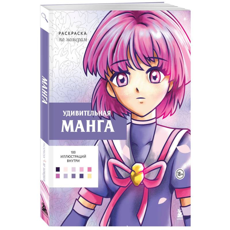 Фото Удивительная манга. Раскраска по номерам