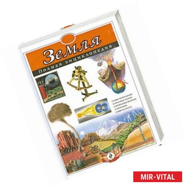 Фото Земля. Полная энциклопедия