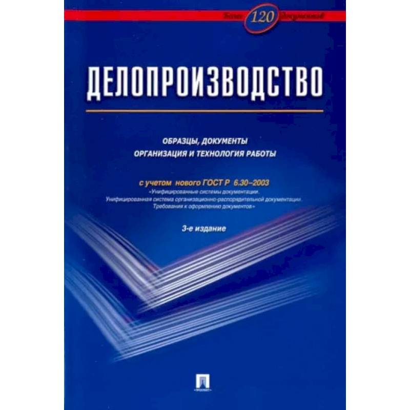 Фото Делопроизводство. Образцы,документы организация и технология работы (с уч.ГОСТ Р 6.30-2003)