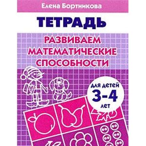 Фото Развиваем математические способности. Для детей 3-4 лет. Тетрадь
