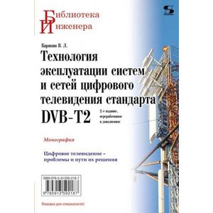 Фото Технология эксплуатации систем и сетей цифрового телевидения стандарта DVB-T2. Монография