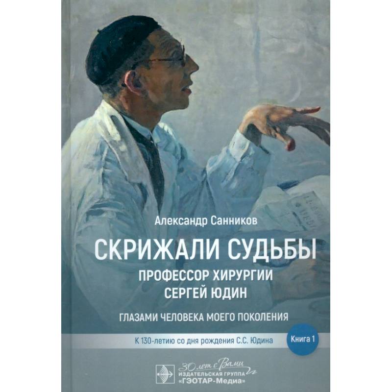 Фото Скрижали судьбы. Профессор хирургии Сергей Юдин.Книга 1. Глазами человека моего поколения