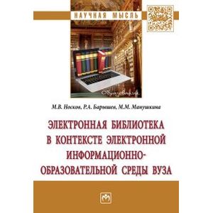 Фото Электронная библиотека в контексте электронной информационно-образовательной среды вуза. Монография