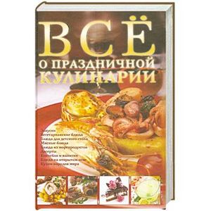 Фото Все о праздничной кулинарии