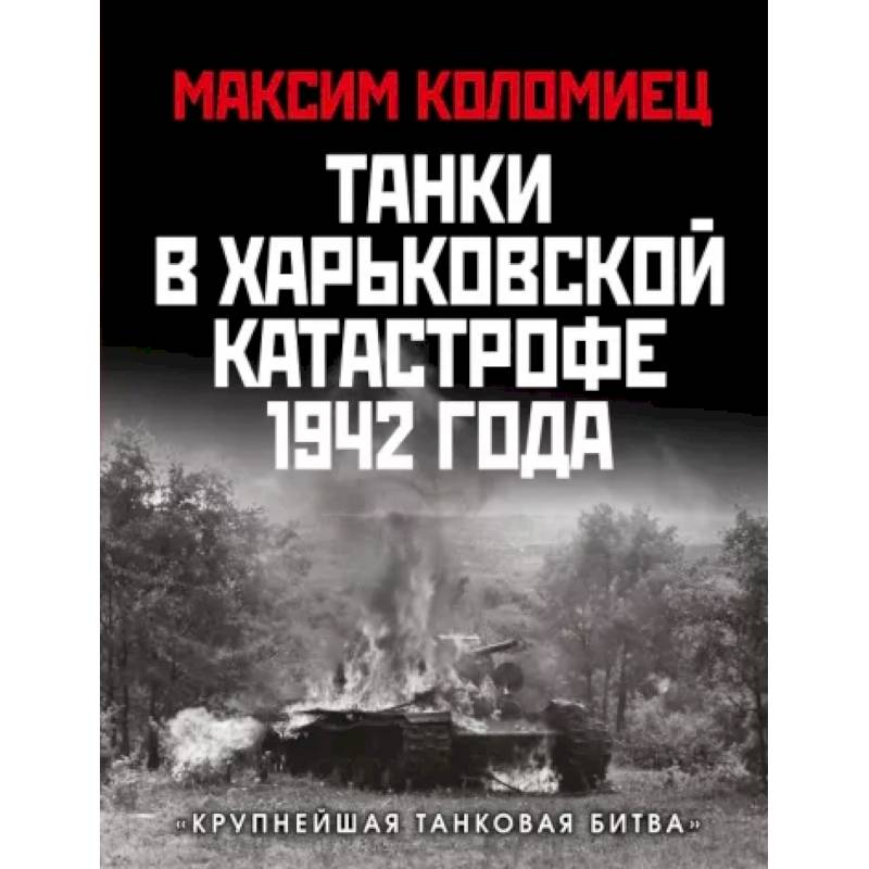 Фото Танки в Харьковской катастрофе 1942 года. «Крупнейшая танковая битва»