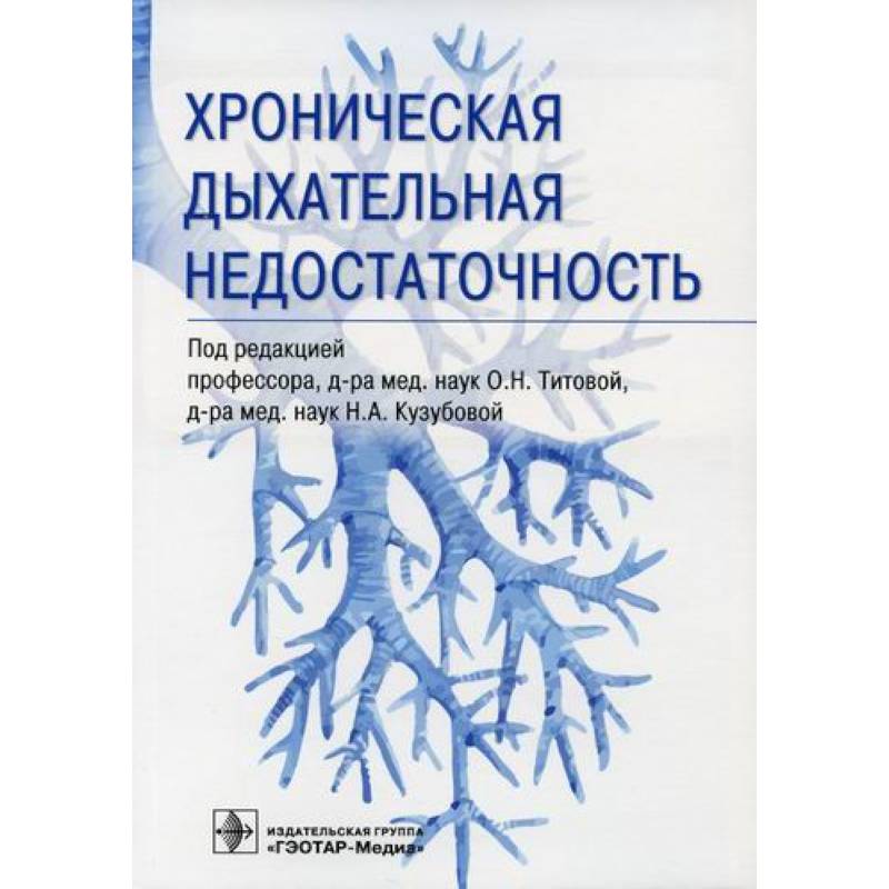 Фото Хроническая дыхательная недостаточность