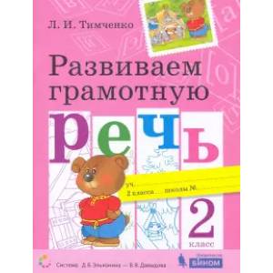 Фото Развиваем грамотную речь. 2 класс