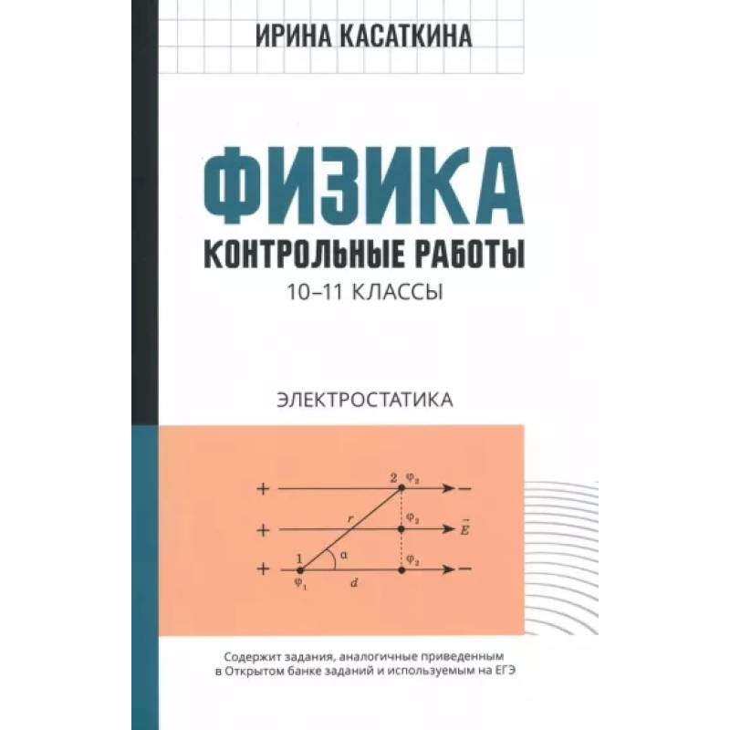 Фото Физика. 10-11 классы. Контрольные работы. Электростатика