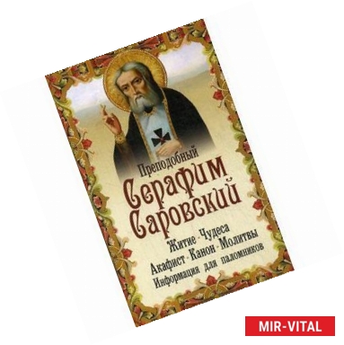 Фото Преподобный Серафим Саровский