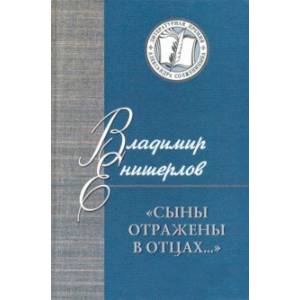 Фото Сыны отражены в отцах… Статьи, очерки, публикации