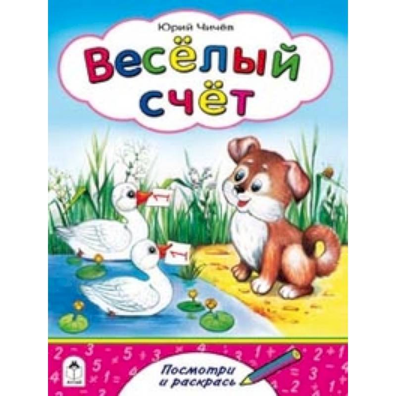 Фото Веселый счет