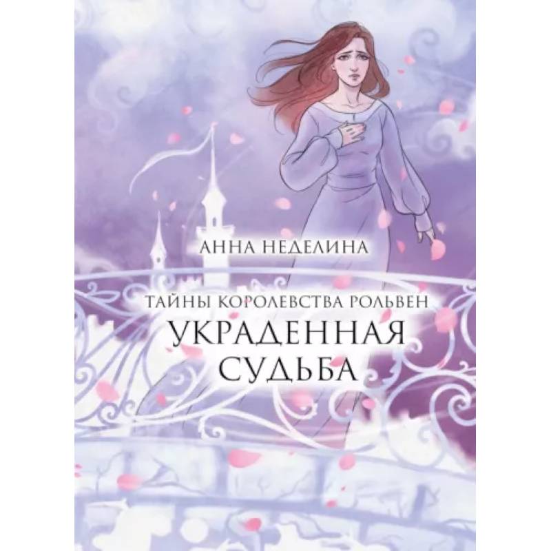 Фото Украденная судьба