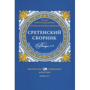 Фото Сретенский сборник. Научные труды преподавателей Сретенской духовной семинарии. Выпуск 7–8