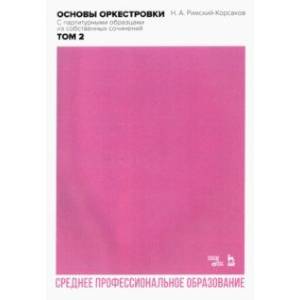 Фото Основы оркестровки. С партитурными образцами из собственных сочинений. Том 2