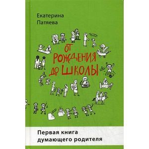 Фото От рождения до школы. Первая книга думающего родителя