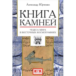 Фото Книга камней. Чудеса мира в восточных космографиях