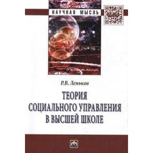 Фото Теория социального управления в высшей школе: Монография