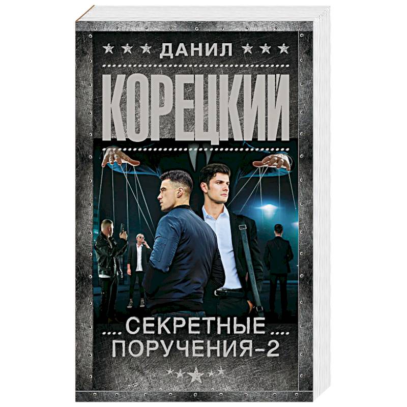 Фото Секретные поручения - 2