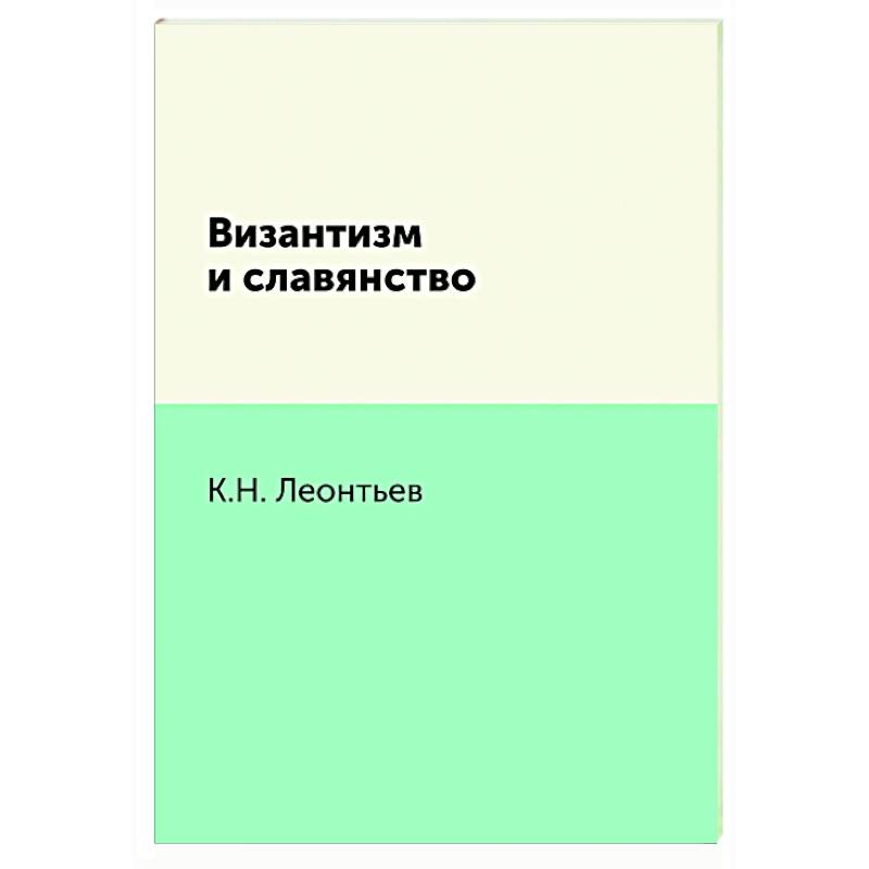 Фото Византизм и славянство