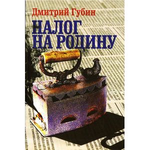 Фото Налог на Родину