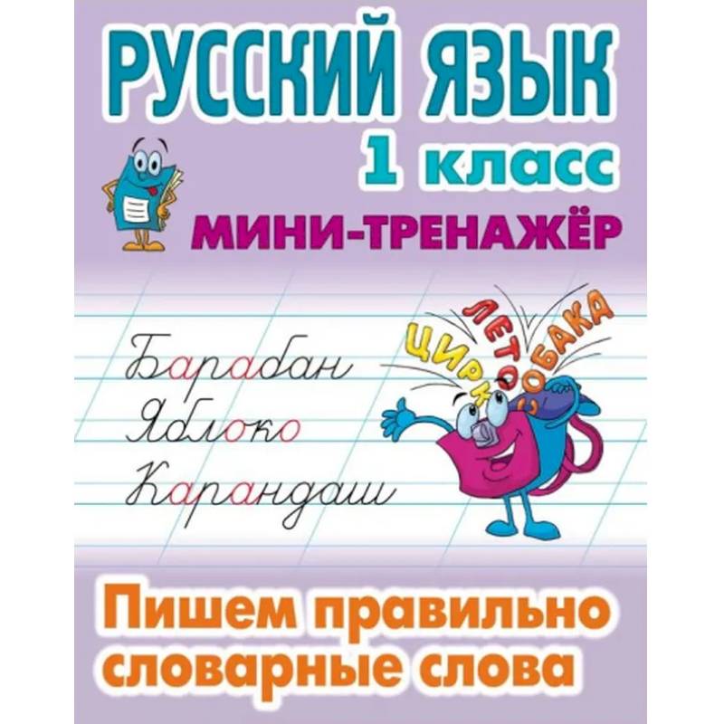 Фото Русский язык 1кл Пишем правильно словарные слова