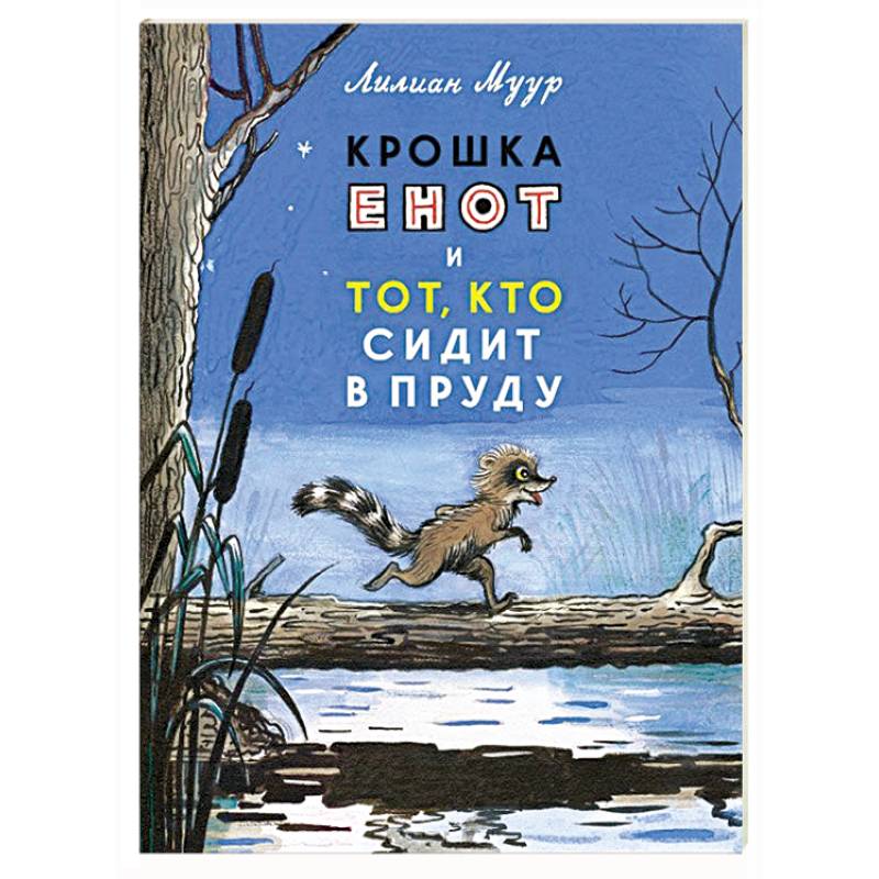 Фото Крошка Енот и тот,кто сидит в пруду