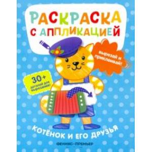 Фото Котенок и его друзья: раскраска с аппликацией