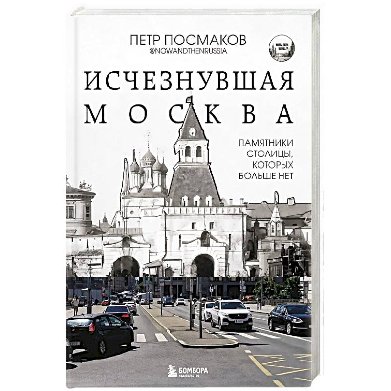Фото Исчезнувшая Москва. Памятники столицы, которых больше нет