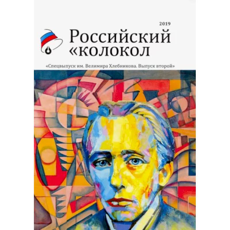 Фото Российский колокол. Альманах. Спецвыпуск им. В. Хлебникова. Выпуск №2 2019