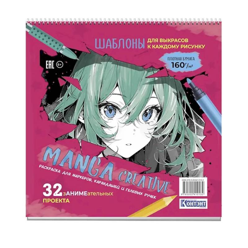 Фото Manga Creative. Раскраска для маркеров, карандашей и гелевых ручек