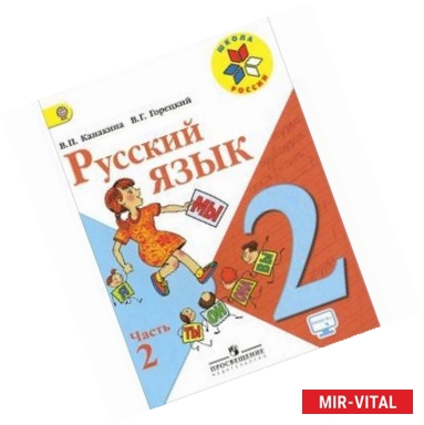 Фото Русский язык. 2 класс. Учебник. В 2-х частях. Часть 2. ФГОС