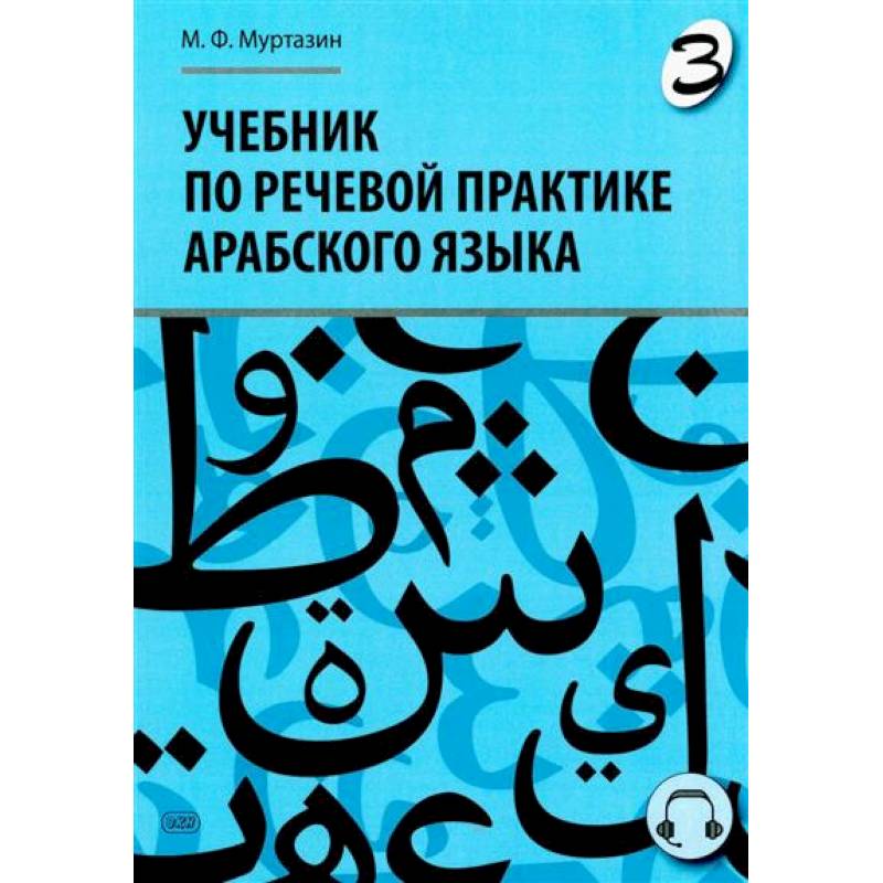 Фото Учебник по речевой практике арабского языка (с лингафонным курсом). Часть 3