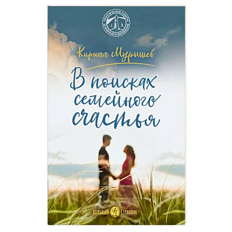 Фото В поисках семейного счастья