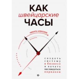 Фото Как швейцарские часы: создать систему в бизнесе