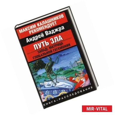 Фото Путь зла. Запад: матрица глобальной гегемонии
