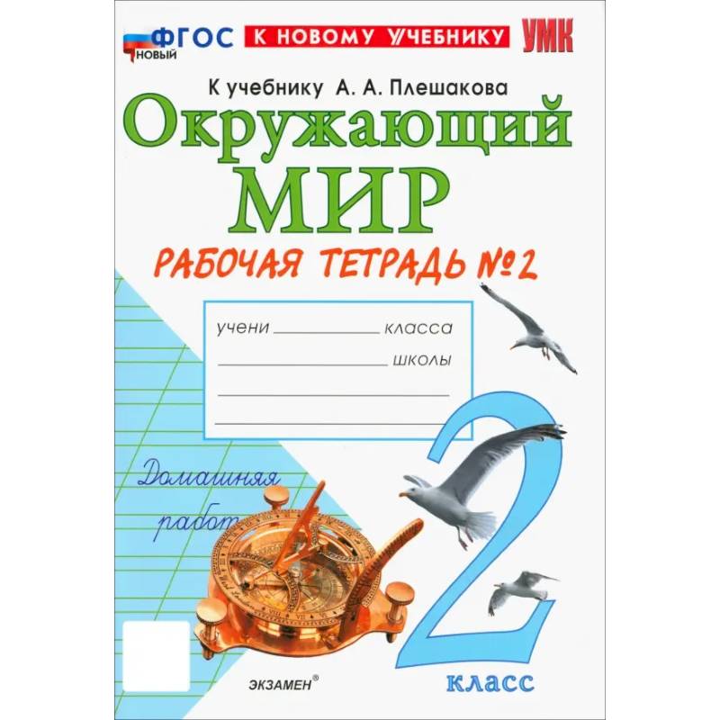 Фото Окружающий мир. 2 класс. Рабочая тетрадь к учебнику А.А. Плешакова. Часть 2. ФГОС