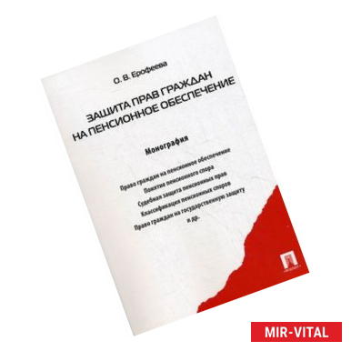 Фото Защита прав граждан на пенсионное обеспечение. Монография.