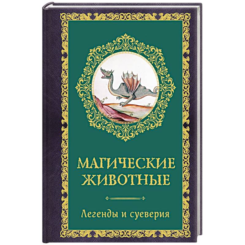 Фото Магические животные. Легенды и суеверия