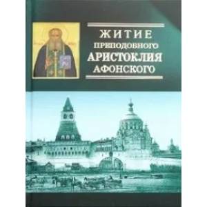 Фото Житие преподобного Аристоклия Афонского (с акафистом)