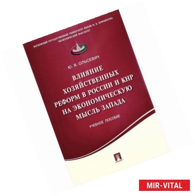 Фото Влияние хозяйственных реформ в России и КНР на экономическую мысль Запада. Учебное пособие