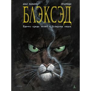 Фото Блэксэд. Где-то среди теней. Полярная нация