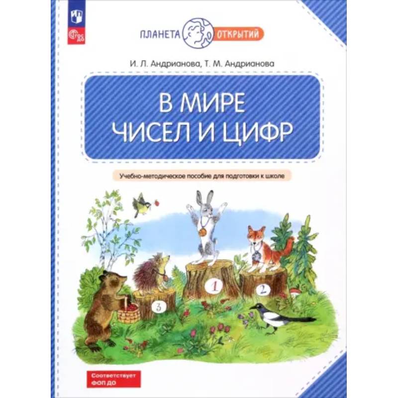 Фото В мире чисел и цифр. 5-7 лет. Учебно-методическое пособие для подготовки к школе. ФГОС ДО