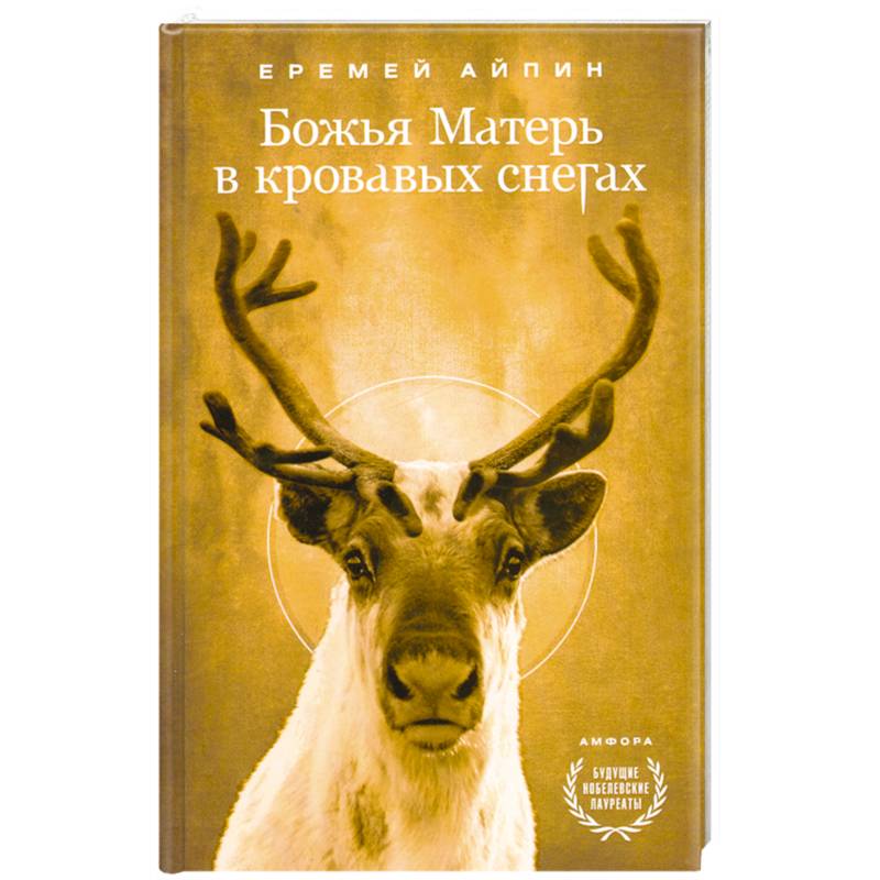 Фото Божья Матерь в кровавых снегах
