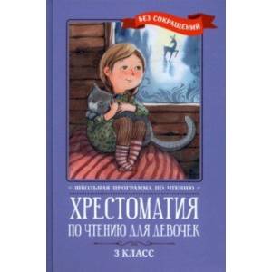 Фото Хрестоматия по чтению для девочек. 3 класс. Без сокращений