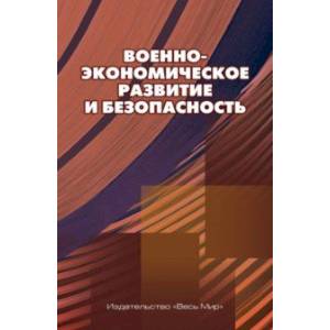 Фото Военно-экономическое развитие и безопасность