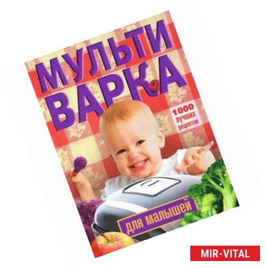 Фото Мультиварка для малышей. 1000 лучших рецептов