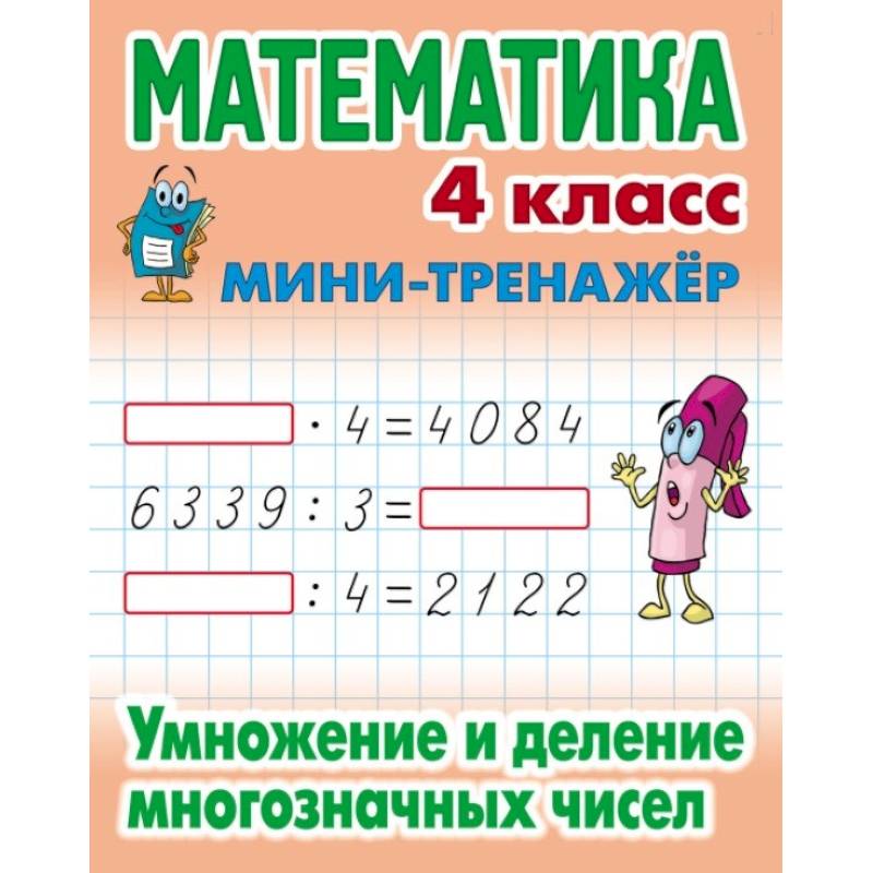 Фото Математика. 4 класс. Умножение и деление многозначных чисел